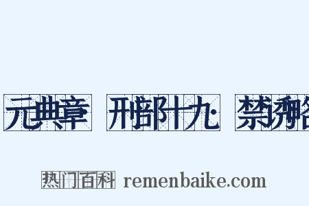 元典章·刑部十九·禁诱略是什么意思的图片